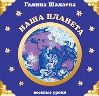 Наша планета - Шалаева (2010)_0.jpg